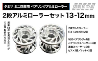 タミヤ ミニ四駆用 ベアリングアルミローラー（切削加工品）2段アルミローラーセット（13-12mm）カラー：シルバー H825262-835262 F4N-1889