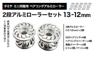 タミヤ ミニ四駆用 ベアリングアルミローラー（切削加工品）2段アルミローラーセット（13-12mm）カラー：シルバー H827282-837282 F4N-1890