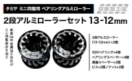 タミヤ ミニ四駆用 ベアリングアルミローラー（切削加工品）2段アルミローラーセット（13-12mm）カラー：ブラック HB827282-837282 F4N-2613
