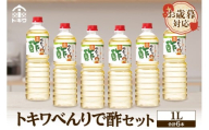 [お歳暮]べんりで酢セット 1L×6本 外熨斗対応可能 酢 グルメ 調味料 ドレッシング 万能調味料 調理酢 料理酢 すし酢 す ビネガー 漬物 簡単 酢のもの ドレッシング 詰め合わせ 万能酢 醸造酢 穀物酢 米酢 お酢 おいしい 合わせ酢 酢の物 寿司飯 お酢煮 手羽元煮 大人気 送料無料 兵庫県 香美町 香住 トキワ 19000円 16-04-02