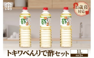 [お歳暮]べんりで酢セット 1L×3本 外熨斗対応可能 酢 グルメ 調味料 ドレッシング 万能調味料 調理酢 料理酢 すし酢 す ビネガー 漬物 簡単 酢のもの ドレッシング 詰め合わせ 万能酢 醸造酢 穀物酢 米酢 お酢 おいしい 合わせ酢 酢の物 寿司飯 お酢煮 手羽元煮 大人気 送料無料 兵庫県 香美町 香住 トキワ 10000円 16-05-02