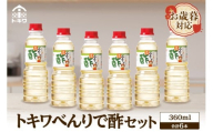 [お歳暮]べんりで酢セット360ml×6本 外熨斗対応可能 酢 グルメ 調味料 ドレッシング 万能調味料 調理酢 料理酢 すし酢 す ビネガー 漬物 簡単 酢のもの ドレッシング 詰め合わせ 万能酢 醸造酢 穀物酢 米酢 お酢 おいしい 合わせ酢 酢の物 寿司飯 お酢煮 手羽元煮 大人気 送料無料 兵庫県 香美町 香住 トキワ 10000円 16-06-02