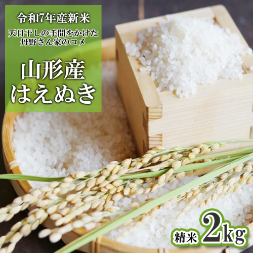 【令和7年産新米】 天日干しの手間をかけた (新米はえぬき) 丹野さん家のコメ 精米 2kg FY25-355 2374956 - 山形県山形市