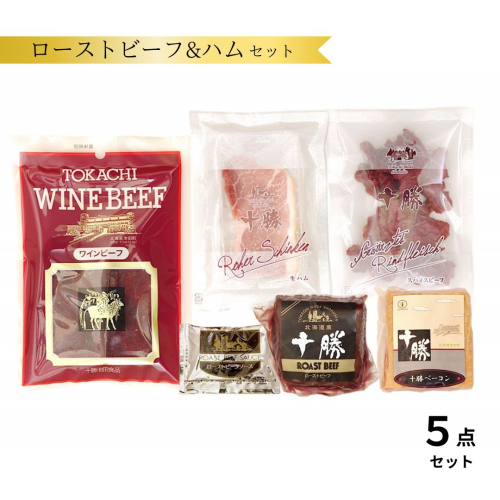 北海道 十勝ローストビーフ＆ハム5点詰合 ベーコン 詰合せ 贈答 ギフト 2374957 - 北海道池田町