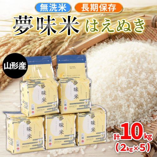夢味米 はえぬき【無洗米】10kg (2kg×5) FY25-356 2374958 - 山形県山形市