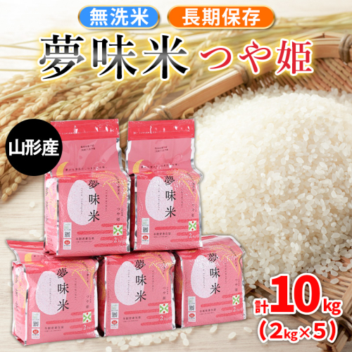夢味米 つや姫【無洗米】10kg (2kg×5) FY25-357 2374960 - 山形県山形市