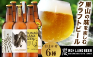 [お歳暮][農家が醸すクラフトビール]農LAND BEER 飲み比べ 6本セット|農家手づくり 旬素材×源流水×自家製米・茶葉|岐阜県白川町 Sunpo [AWBC001-13]