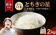 とちぎの星 2kg | お米 米 もち米 ミルキークイーン きぬはなもち とちぎの星 コシヒカリ こしひかり 美味しい お弁当 選べる 定期便 ふるさと 納税 栃木県 矢板市