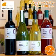 【リバーポートワイン選べる飲み比べ2本セット】A～Cセット 750ml×2本 さかいまち ワイナリー K2651