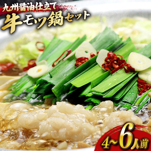 もつ鍋 セット 醤油 4～6人前 [ベネフィス 福岡県 宇美町 um40azp190023] 国産 牛もつ 具材 モツ鍋 牛ホルモン 2375106 - 福岡県宇美町