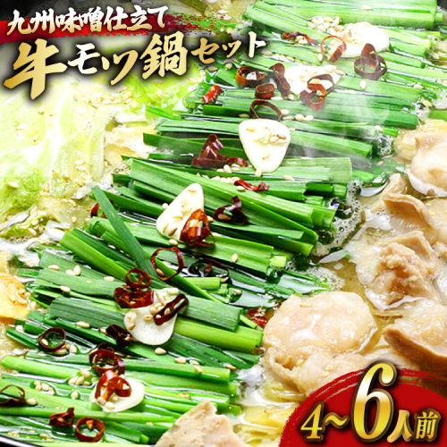もつ鍋 セット 味噌 4～6人前 [ベネフィス 福岡県 宇美町 um40azp190024] 国産 牛もつ 具材 モツ鍋 牛ホルモン 2375110 - 福岡県宇美町
