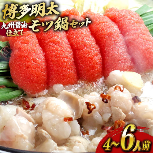 もつ鍋 セット 明太醤油もつ鍋 4～6人前 [ベネフィス 福岡県 宇美町 um40azp190025] 明太もつ鍋 明太子 モツ鍋 牛ホルモン 2375111 - 福岡県宇美町