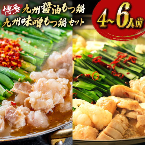 もつ鍋 2種 セット 味噌 醤油 計4～6人前 [ベネフィス 福岡県 宇美町 um40azp190026] 牛もつ 具材 モツ鍋 牛ホルモン 2375112 - 福岡県宇美町