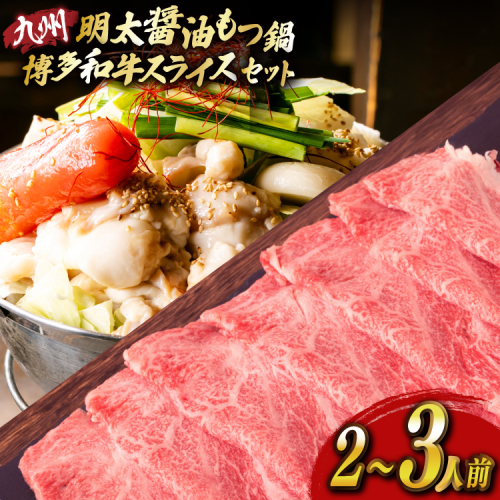 明太もつ鍋 2人前 和牛スライス 300g セット [ベネフィス 福岡県 宇美町 um40azp190028] 明太子 モツ鍋 牛ホルモン 和牛 肩ロース 2375117 - 福岡県宇美町