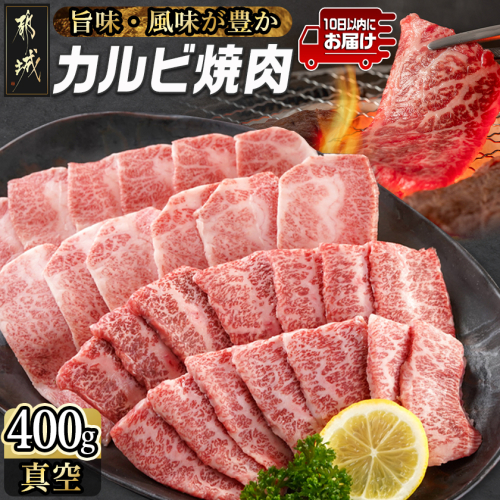 宮崎牛カルビ焼肉400g≪みやこんじょ特急便≫_MJ-I901-Q 2375118 - 宮崎県都城市