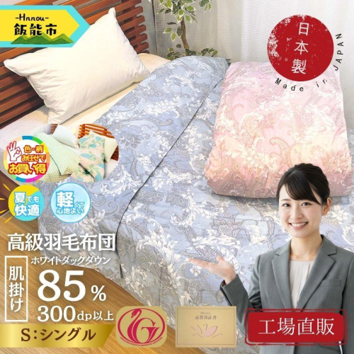 【工場直販】肌掛け高級羽毛布団　ホワイトダウン85% ＜シングル/柄お任せ＞[52211026] 2375119 - 埼玉県飯能市