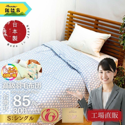 【工場直販】合掛け高級羽毛布団　ホワイトダウン85% ＜シングル/色柄お任せ＞[52211027] 2375120 - 埼玉県飯能市