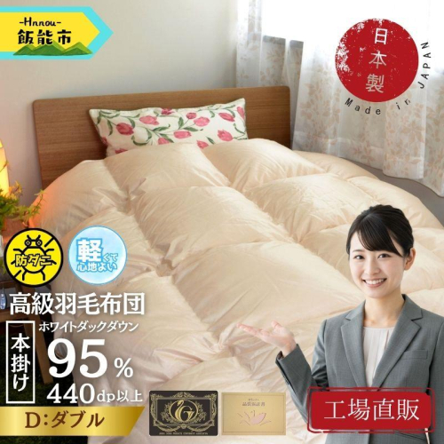 【工場直販】高級ノンキルト羽毛布団＜クリーンワッフル＞ホワイトダウン95% プレミアムゴールド＜ダブル/ミクロス側地/防ダニ/アレルゲン対策＞[52211031] 2375124 - 埼玉県飯能市