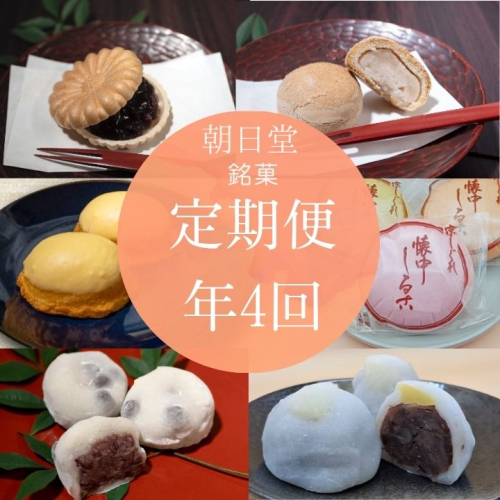 季節のお菓子【定期便】年4回お届け《丹波大納言本舗 朝日堂》保存料不使用 お取り寄せ ギフト対応 個包装 和菓子 スイーツ 最中 くり 餡 人気 詰め合わせ ※離島への配送不可 2375125 - 京都府亀岡市