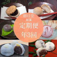 季節のお菓子【定期便】年3回お届け《丹波大納言本舗 朝日堂》保存料不使用 お取り寄せ ギフト対応 個包装 和菓子 スイーツ 最中 くり 餡 人気 詰め合わせ ※離島への配送不可