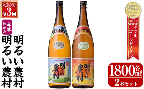 A0-298-D 本格芋焼酎飲み比べ！明るい農村・赤芋仕込み明るい農村セット(【3回定期便】各1,800ml)【霧島町蒸留所】霧島市 焼酎 芋焼酎 本格芋焼酎 本格焼酎 酒 飲み比べ セット 定期便 2375129 - 鹿児島県霧島市