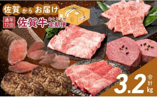 【佐賀牛定期便！12ヶ月連続お届け☆】佐賀からおとりよせ定期便 12回コース【有田まちづくり公社】佐賀牛 牛肉 黒毛和牛 極上の佐賀牛 厳選 お肉 おにく しゃぶしゃぶ ローストビーフ カルビ ヒレステーキ ハンバーグ 切り落とし すき焼き 定期便 ギフト 贈り物 贈答 20万円 za030 2375130 - 佐賀県有田町