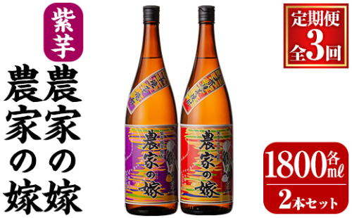 B0-185-C 本格芋焼酎飲み比べ「農家の嫁」「紫芋農家の嫁」(【3回定期便】各1,800ml)【霧島町蒸留所】霧島市 焼酎 芋焼酎 本格芋焼酎 本格焼酎 酒 飲み比べ セット 宅飲み 家飲み 定期便 2375131 - 鹿児島県霧島市