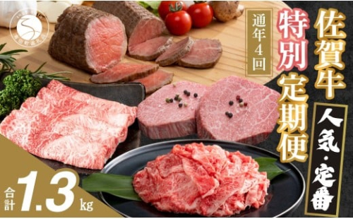 【ヒレステーキも届く！人気・定番のお肉が楽しめる♪】佐賀牛 特別定期便 通年4回【有田まちづくり公社】佐賀牛 牛肉 黒毛和牛 極上の佐賀牛 厳選 お肉 おにく しゃぶしゃぶ すきやき ローストビーフ ヒレ ステーキ 切り落とし 4回 定期便 ギフト 贈り物 贈答 N100-22 2375132 - 佐賀県有田町