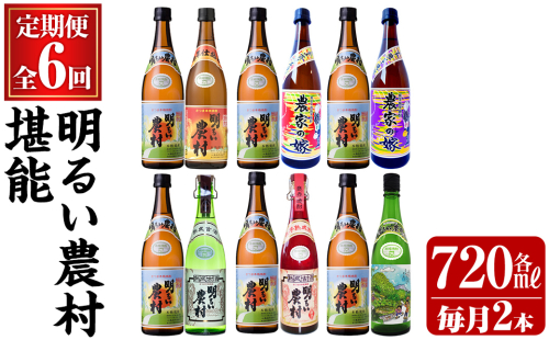 K-643 《定期便・全6回》明るい農村 堪能 720ml (2本×6回 合計12本・全7種)【霧島町蒸留所】霧島市 焼酎 芋焼酎 本格芋焼酎 本格焼酎 酒 飲み比べ セット 宅飲み 家飲み 定期便 2375133 - 鹿児島県霧島市