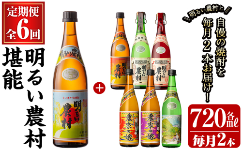 K-643 《定期便・全6回》明るい農村 堪能 720ml (2本×6回 合計12本・全7種)【霧島町蒸留所】霧島市 焼酎 芋焼酎 本格芋焼酎 本格焼酎 酒 飲み比べ セット 宅飲み 家飲み 定期便 2375133 - 鹿児島県霧島市