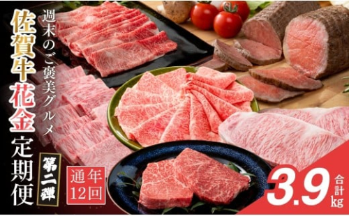 【金曜が待ち遠しい！ご褒美グルメ♪】佐賀牛3～4人前 フライデーナイト 毎月金曜の夜に届く 花金定期便 第2弾 12回コース【有田まちづくり公社】週末受取OK 佐賀牛 牛肉 黒毛和牛 極上の佐賀牛 厳選 お肉 おにく ロース モモ ローストビーフ すき焼き しゃぶしゃぶ ステーキ 定期便 ギフト 贈り物 贈答 25万円 N250-3  2375134 - 佐賀県有田町