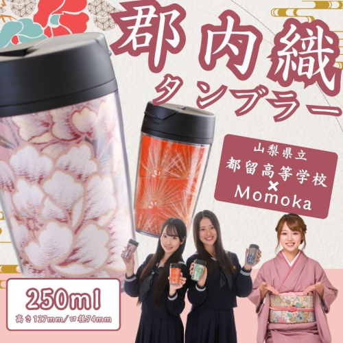 郡内織タンブラー TSURUTAN【色柄おまかせ】 2375135 - 山梨県都留市