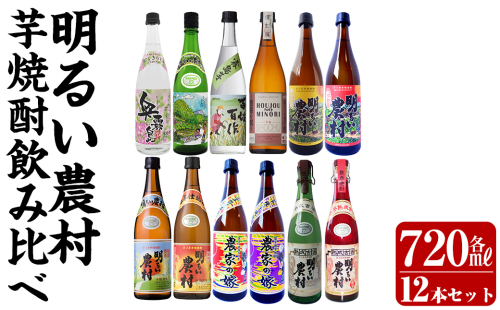 K-644 芋焼酎飲み比べ720ml 12本セット【霧島町蒸留所】霧島市 飲み比べセット 焼酎 芋焼酎 本格芋焼酎 本格焼酎 酒 飲み比べ セット 宅飲み 家飲み 2375136 - 鹿児島県霧島市