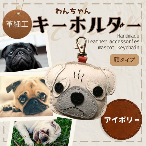 革細工キーホルダー ワンちゃんの顔タイプ (アイボリー) 革小物 本革 レザー ハンドメイド  手作り 犬 キーホルダー 雑貨 かわいい 犬モチーフ ギフト プレゼント　就労支援B型 福祉施設応援 河内長野市 2375138 - 大阪府河内長野市