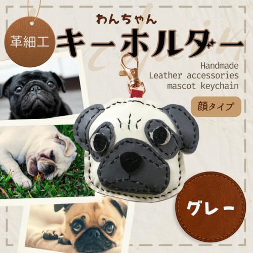 革細工キーホルダー ワンちゃんの顔タイプ (グレー) 革小物 本革 レザー ハンドメイド  手作り 犬 キーホルダー 雑貨 かわいい 犬モチーフ ギフト プレゼント　就労支援B型 福祉施設応援 河内長野市 2375173 - 大阪府河内長野市