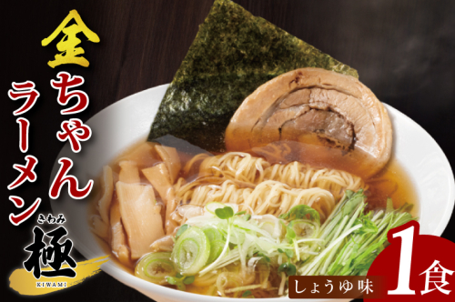 金ちゃんラーメン　極　しょうゆ味　1食【埼玉県 春日部 醤油スープ 濃厚チャーシュー入り 7500円以内】（DH003） 2375243 - 埼玉県春日部市