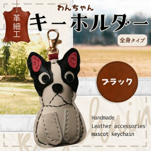 革細工キーホルダー ワンちゃんの全身タイプ (ブラック) 革小物 本革 レザー ハンドメイド 手作り 犬 キーホルダー 雑貨 かわいい 犬モチーフ ギフト プレゼント　就労支援B型 福祉施設応援 河内長野市 2375244 - 大阪府河内長野市