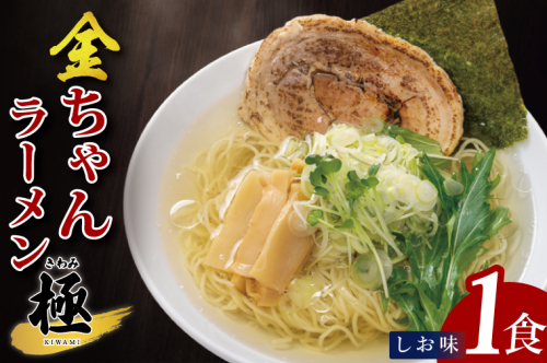 金ちゃんラーメン　極　しお味　1食【埼玉県 春日部 塩味 あっさりスープ チャーシュー付 7500円以内】（DH004） 2375247 - 埼玉県春日部市