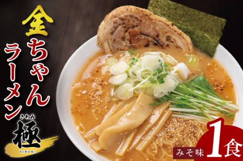 金ちゃんラーメン　極　みそ味　1食【埼玉県 春日部 味噌 濃厚スープとチャーシュー付 7500円以内】（DH005） 2375248 - 埼玉県春日部市
