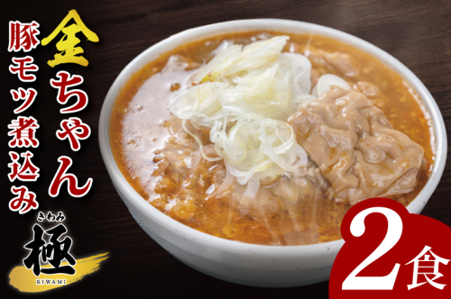金ちゃん豚モツ煮込み　極　300ｇ×2食【埼玉県 春日部 豚モツ煮込み コク旨味噌仕立て 9000円以内】（DH006） 2375249 - 埼玉県春日部市