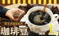 コーヒー 豆 1kg  コーヒーギフト 珈琲 Coffee 焙煎 ギフト コーヒー豆 最高級 直火式 自家 焙煎 癒し コロンビア ブレンド ミディアム ローストブレンド ブレイク 心やすらぐ マイルド 深いコク 豊か  おいしい 新鮮 香り モーニング ひととき プレゼント 粉 ドリップ 10000円 食べ物以外 湘南珈琲 湘南 藤沢市 藤沢 神奈川