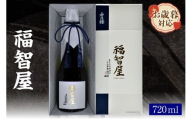 [お歳暮]香住鶴 福智屋 720ml 外熨斗対応可能 日本酒 生酛 生もと 純米大吟醸 中取り 原酒 ぬる燗 常温 冷酒 お酒 酒 晩酌 清酒 さけ sake アルコール 飲みくらべ 山田錦 人気 おすすめ お取り寄せ 美味しい おいしい プレゼント 贈答 ご自宅用 兵庫県 香美町 香住 香住鶴 56000円 15-12-02