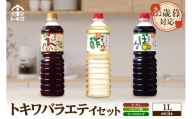 [お歳暮]トキワ バラエティセット1Lセット えーだし1L×1 べんりで酢1L×1 なべのぽんず1L×1 熨斗対応可能 えーだし べんりで酢 なべのぽんず 調味料 酢 お酢 合わせ酢 酢の物 寿司飯 お酢煮 かつお こんぶ ほたて 出汁 和風だし めんつゆ 炊き込みご飯 なべのぽんず ぽんず かにすき なべ 水炊き 兵庫県 香美町 香住トキワ 14000円 16-07-02