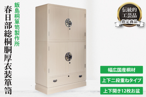 春日部総桐胴厚衣装箪笥（上下開12枚お盆）【埼玉県　春日部市　伝統工芸　収納　家具　桐たんす　タンス　2段　盆タイプ　着物】（AQ011） 2375304 - 埼玉県春日部市