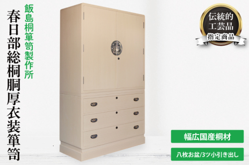 春日部総桐胴厚衣装箪笥（八枚お盆−3ツ小引き出し）（AQ012） 2375305 - 埼玉県春日部市