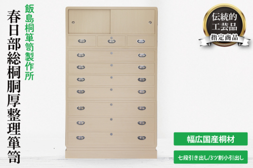 春日部総桐胴厚整理箪笥（七段引き出し−3ツ割小引出し）（AQ014） 2375306 - 埼玉県春日部市