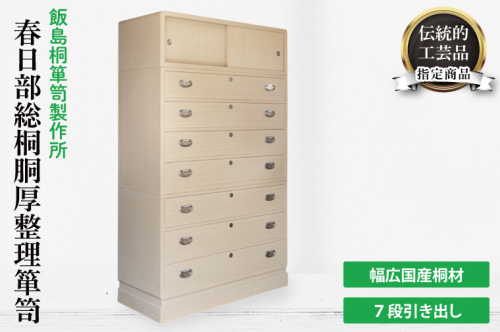 春日部総桐胴厚整理箪笥（七段引き出し）（AQ015） 2375307 - 埼玉県春日部市