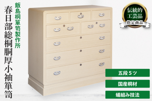 春日部総桐胴厚小袖箪笥（五段5ツ）（AQ017） 2375308 - 埼玉県春日部市