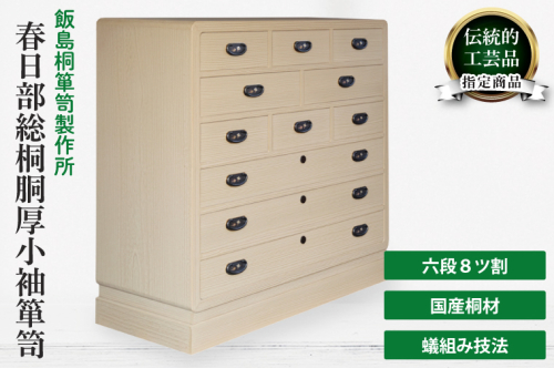 春日部総桐胴厚小袖箪笥（六段8ツ割）（AQ019） 2375309 - 埼玉県春日部市