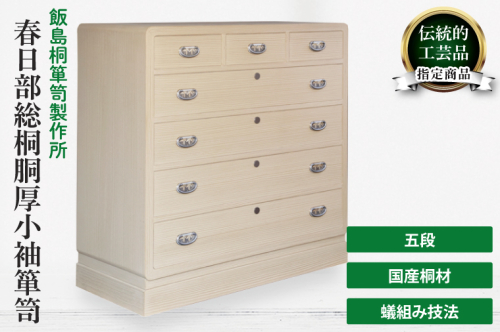春日部総桐胴厚小袖箪笥（五段）（AQ020） 2375310 - 埼玉県春日部市
